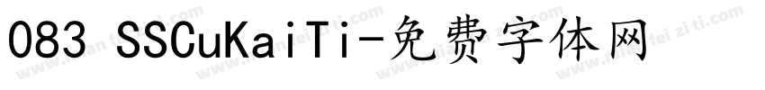 083 SSCuKaiTi字体转换